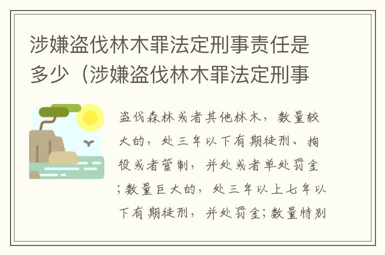 涉嫌盗伐林木罪法定刑事责任是多少（涉嫌盗伐林木罪法定刑事责任是多少年）