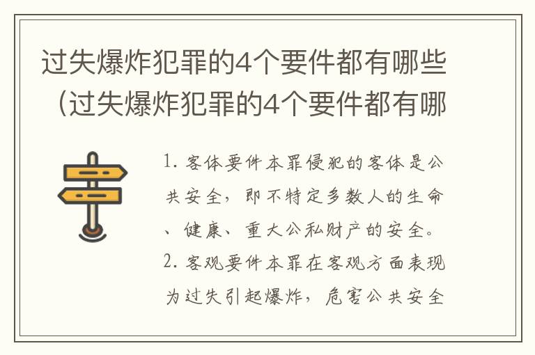 过失爆炸犯罪的4个要件都有哪些（过失爆炸犯罪的4个要件都有哪些呢）