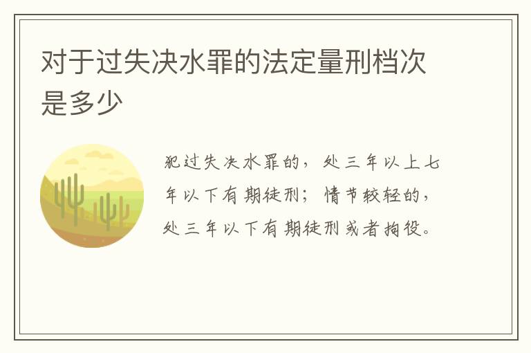 对于过失决水罪的法定量刑档次是多少