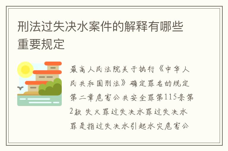 刑法过失决水案件的解释有哪些重要规定