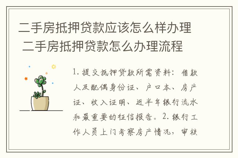 二手房抵押贷款应该怎么样办理 二手房抵押贷款怎么办理流程