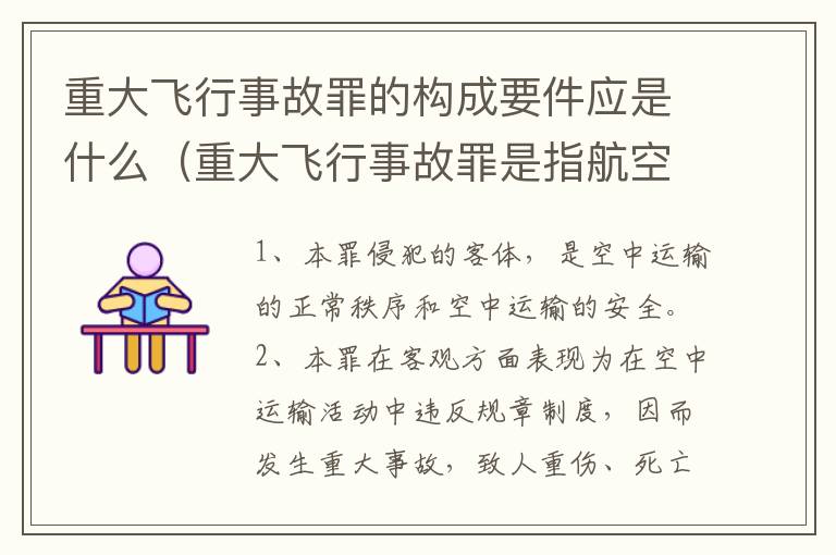 重大飞行事故罪的构成要件应是什么（重大飞行事故罪是指航空人员违反规章制度）