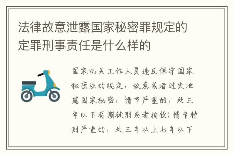 法律故意泄露国家秘密罪规定的定罪刑事责任是什么样的
