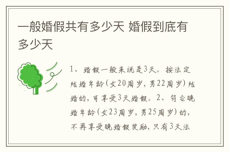 一般婚假共有多少天 婚假到底有多少天