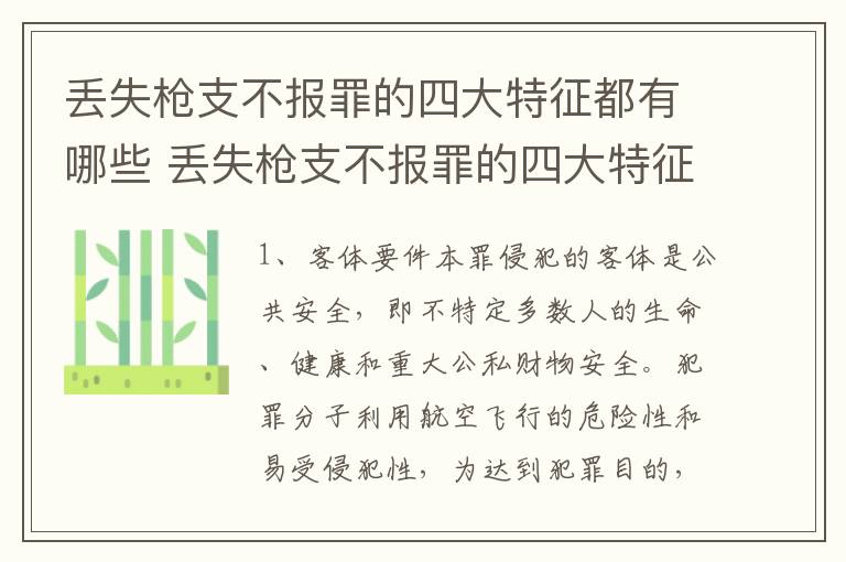 丢失枪支不报罪的四大特征都有哪些 丢失枪支不报罪的四大特征都有哪些内容