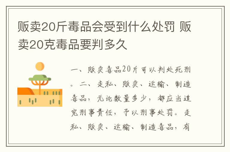 贩卖20斤毒品会受到什么处罚 贩卖20克毒品要判多久