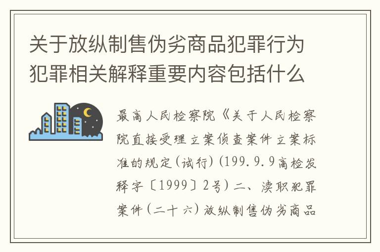 关于放纵制售伪劣商品犯罪行为犯罪相关解释重要内容包括什么