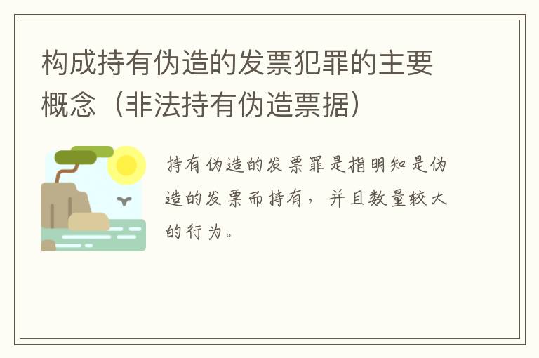 构成持有伪造的发票犯罪的主要概念（非法持有伪造票据）
