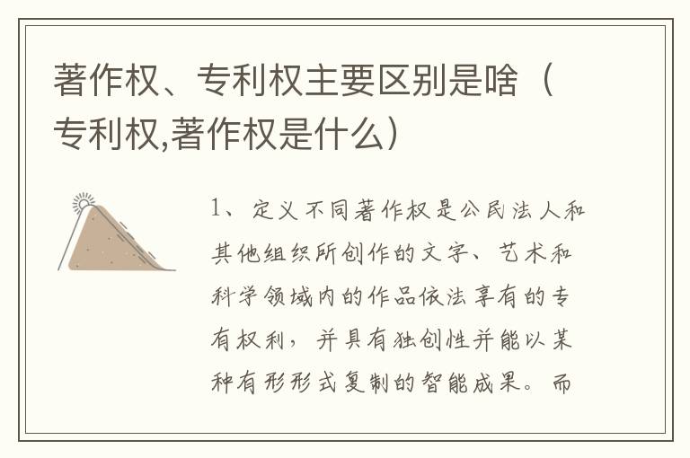 著作权、专利权主要区别是啥（专利权,著作权是什么）