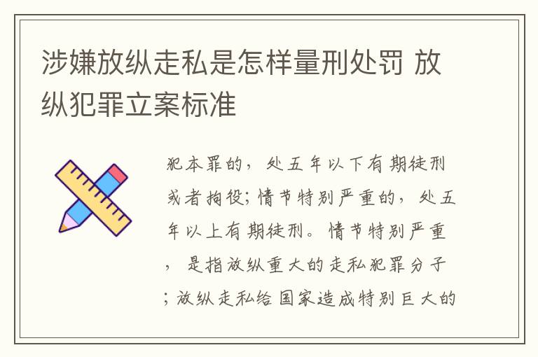 涉嫌放纵走私是怎样量刑处罚 放纵犯罪立案标准