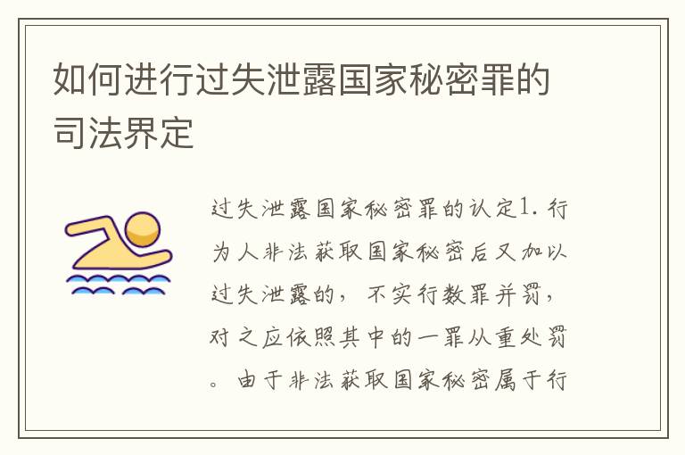 如何进行过失泄露国家秘密罪的司法界定