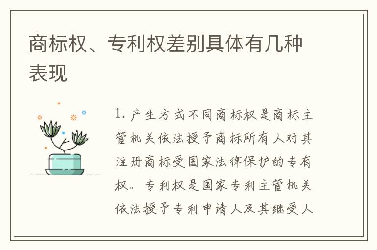 商标权、专利权差别具体有几种表现