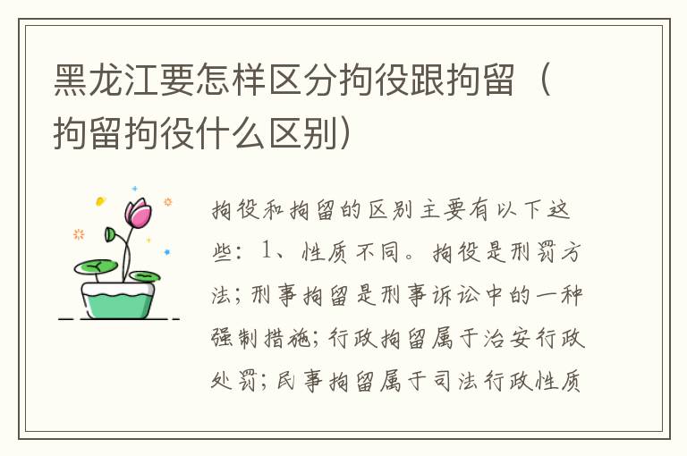黑龙江要怎样区分拘役跟拘留（拘留拘役什么区别）