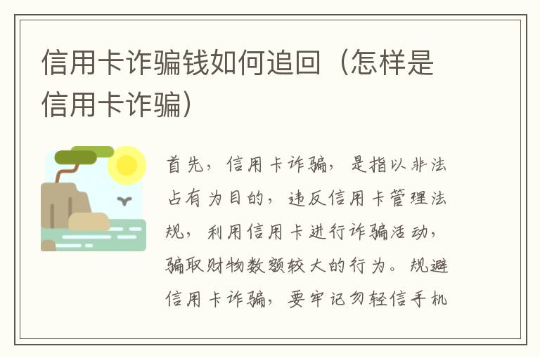 信用卡诈骗钱如何追回（怎样是信用卡诈骗）