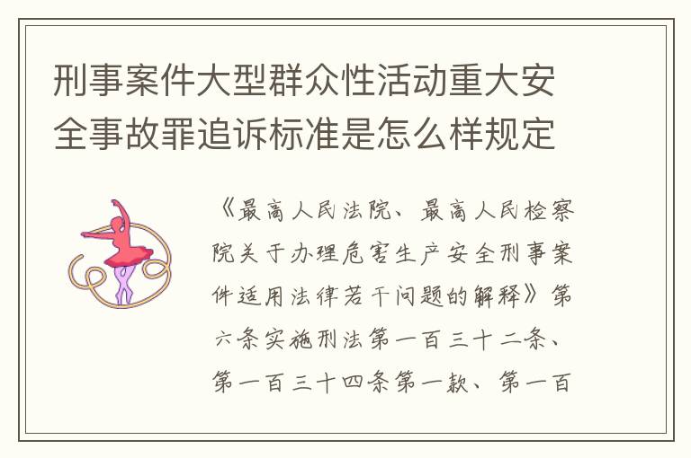刑事案件大型群众性活动重大安全事故罪追诉标准是怎么样规定