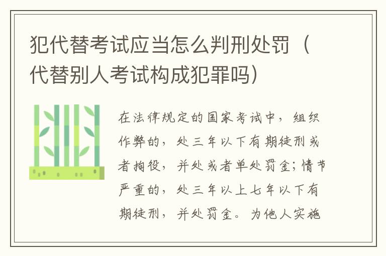 犯代替考试应当怎么判刑处罚（代替别人考试构成犯罪吗）