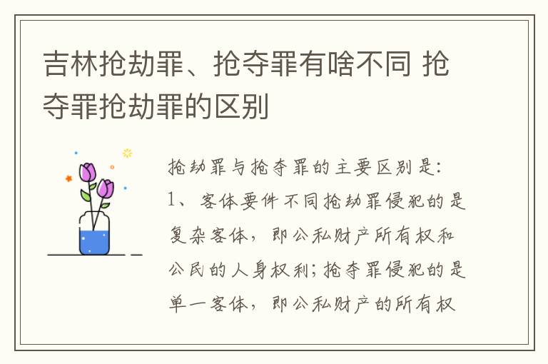 吉林抢劫罪、抢夺罪有啥不同 抢夺罪抢劫罪的区别