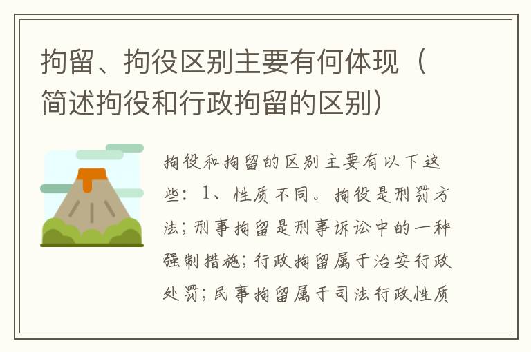 拘留、拘役区别主要有何体现（简述拘役和行政拘留的区别）