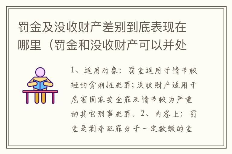 罚金及没收财产差别到底表现在哪里（罚金和没收财产可以并处吗）