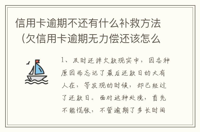 信用卡逾期不还有什么补救方法(欠信用卡逾期无力偿还该怎么办)