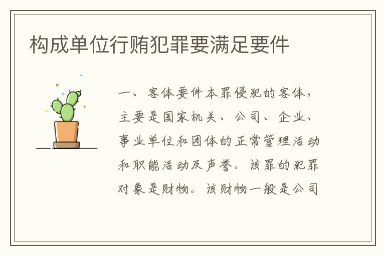 构成单位行贿犯罪要满足要件
