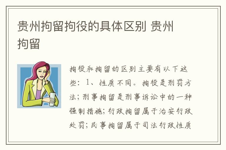贵州拘留拘役的具体区别 贵州 拘留