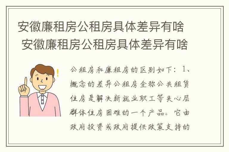 安徽廉租房公租房具体差异有啥 安徽廉租房公租房具体差异有啥不同