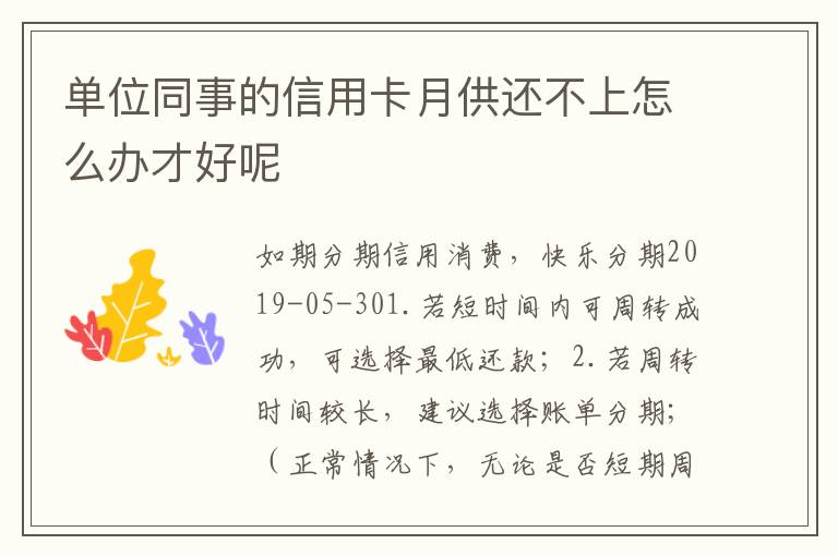 单位同事的信用卡月供还不上怎么办才好呢