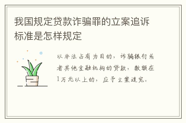 我国规定贷款诈骗罪的立案追诉标准是怎样规定