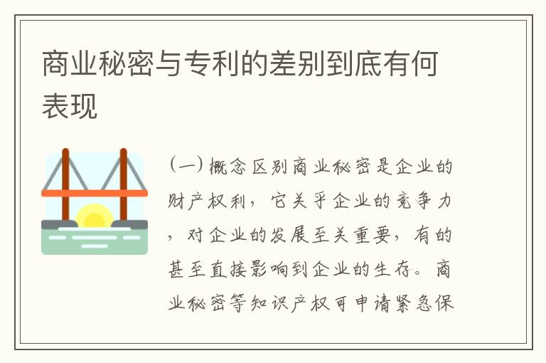 商业秘密与专利的差别到底有何表现