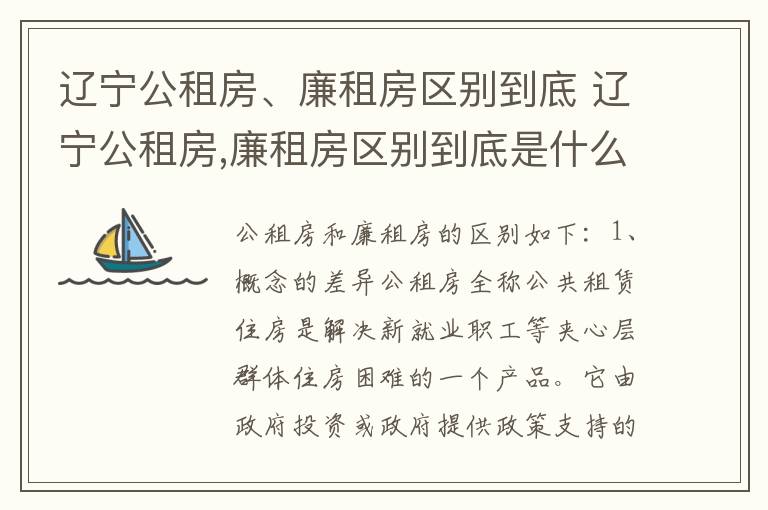 辽宁公租房、廉租房区别到底 辽宁公租房,廉租房区别到底是什么
