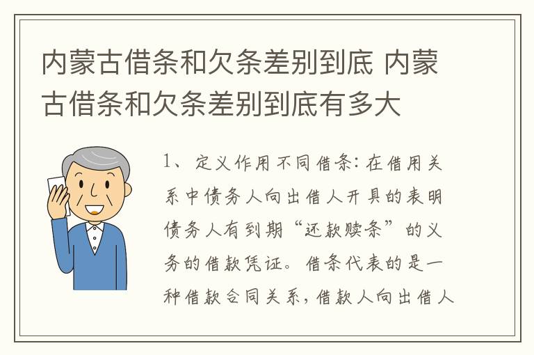 内蒙古借条和欠条差别到底 内蒙古借条和欠条差别到底有多大