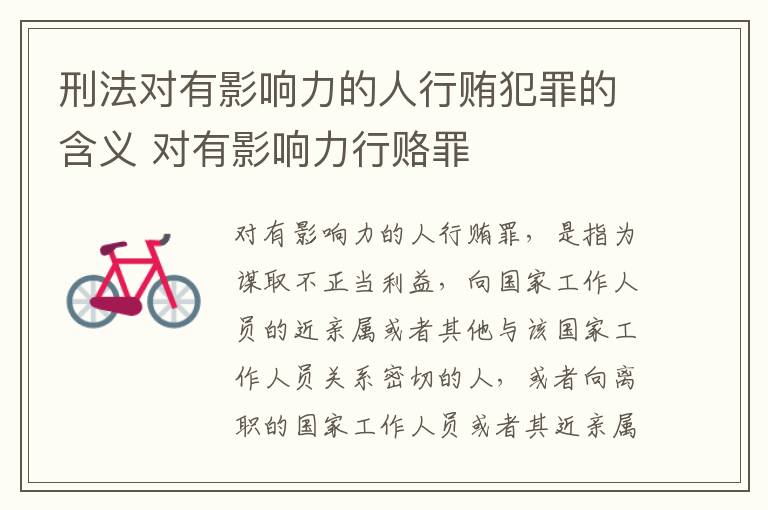 刑法对有影响力的人行贿犯罪的含义 对有影响力行赂罪