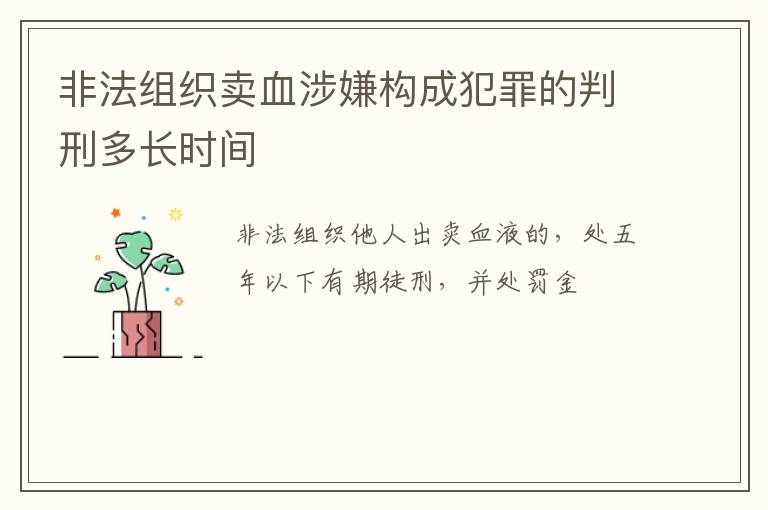 非法组织卖血涉嫌构成犯罪的判刑多长时间