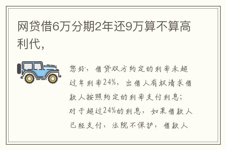 网贷借6万分期2年还9万算不算高利代，