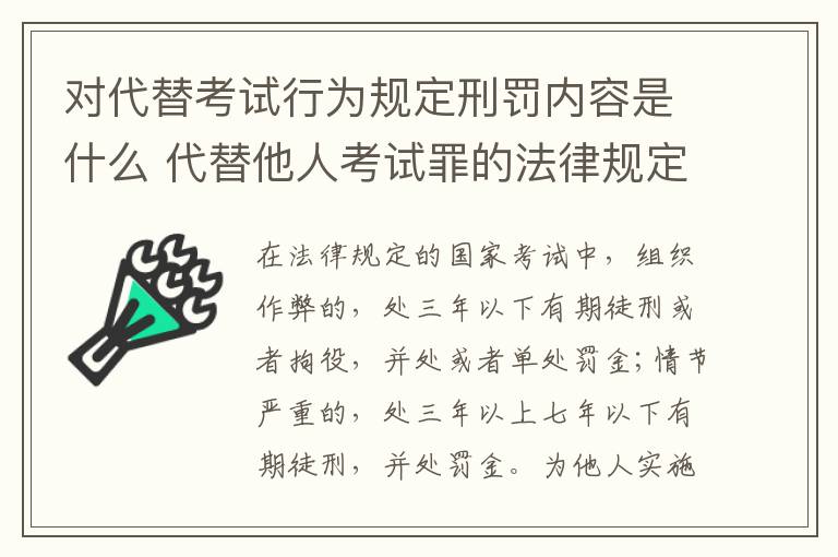 对代替考试行为规定刑罚内容是什么 代替他人考试罪的法律规定