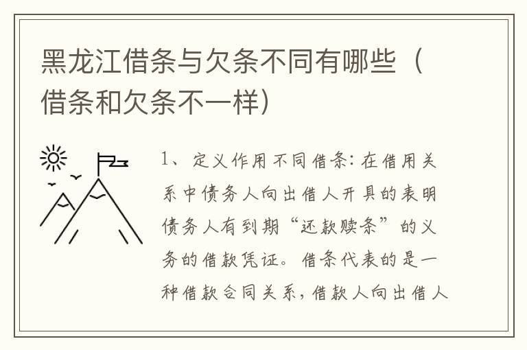黑龙江借条与欠条不同有哪些（借条和欠条不一样）