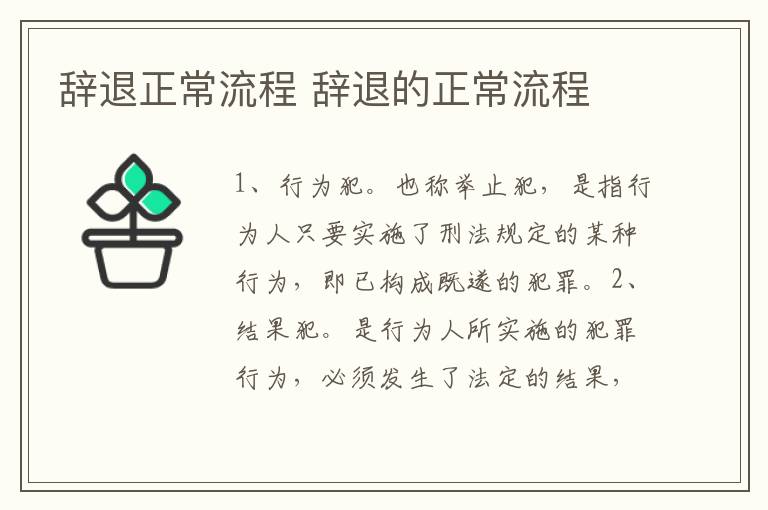 辞退正常流程 辞退的正常流程