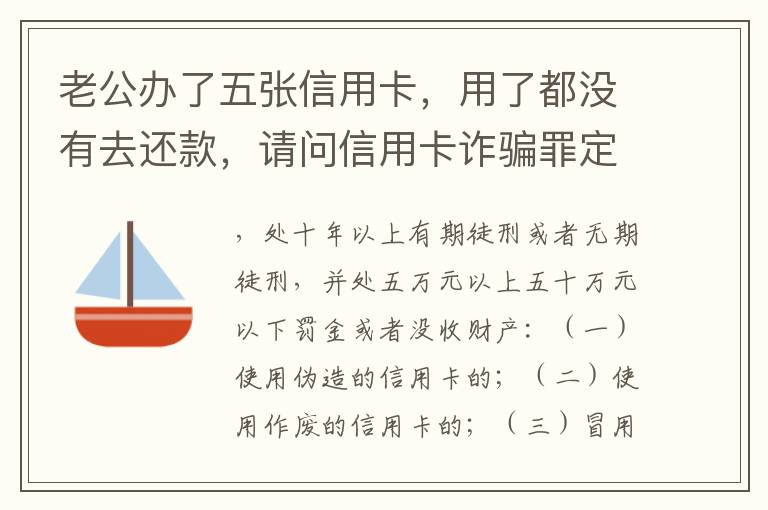 老公办了五张信用卡，用了都没有去还款，请问信用卡诈骗罪定罪量刑标准