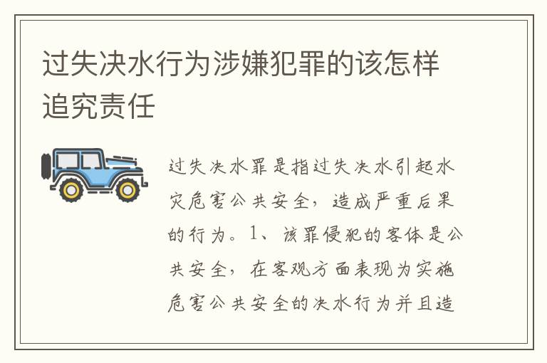 过失决水行为涉嫌犯罪的该怎样追究责任