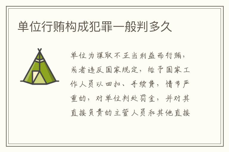 单位行贿构成犯罪一般判多久
