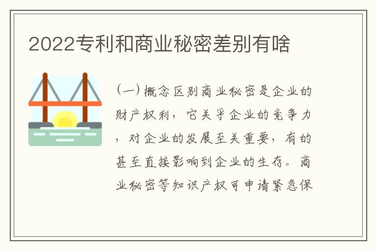 2022专利和商业秘密差别有啥