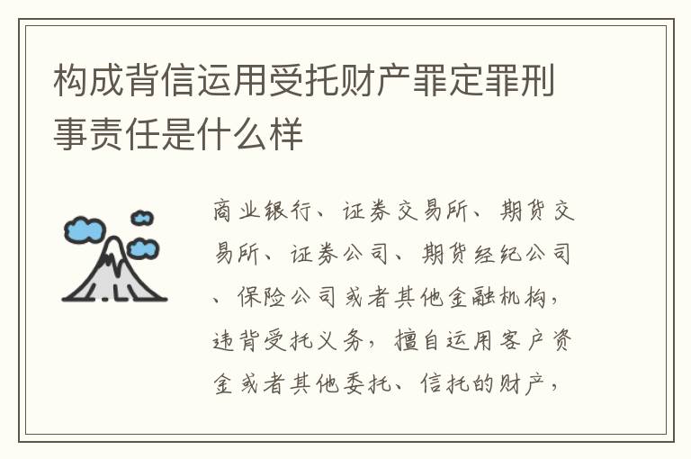 构成背信运用受托财产罪定罪刑事责任是什么样