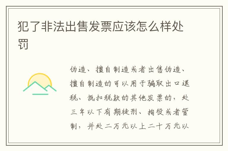 犯了非法出售发票应该怎么样处罚