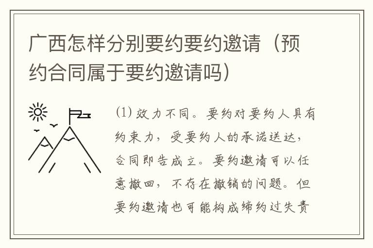 广西怎样分别要约要约邀请（预约合同属于要约邀请吗）