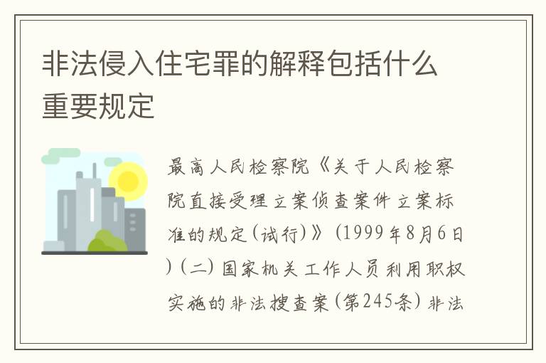非法侵入住宅罪的解释包括什么重要规定