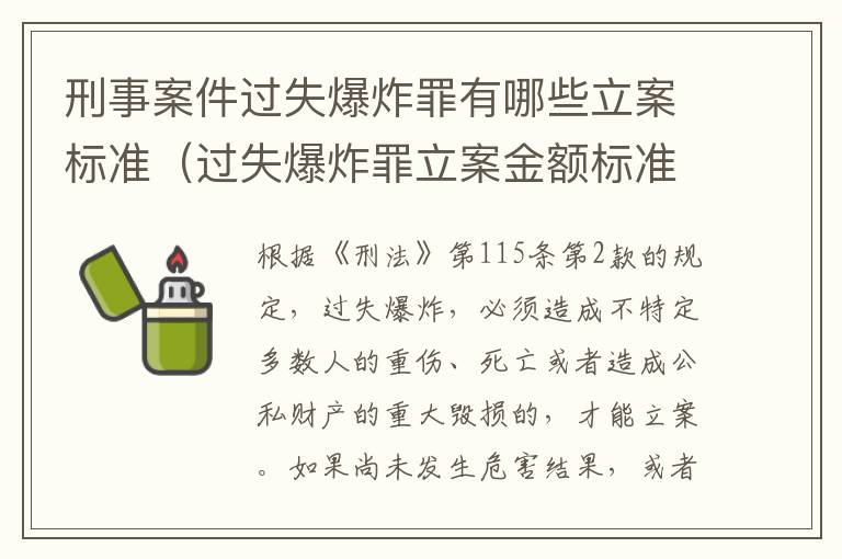 刑事案件过失爆炸罪有哪些立案标准（过失爆炸罪立案金额标准）