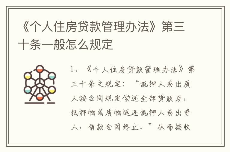 《个人住房贷款管理办法》第三十条一般怎么规定