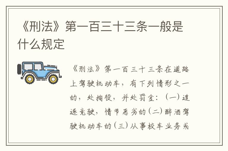 《刑法》第一百三十三条一般是什么规定