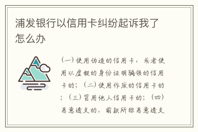 浦发银行以信用卡纠纷起诉我了怎么办